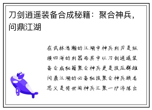 刀剑逍遥装备合成秘籍：聚合神兵，问鼎江湖