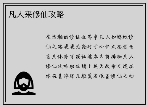 凡人来修仙攻略