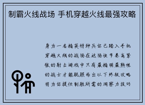 制霸火线战场 手机穿越火线最强攻略