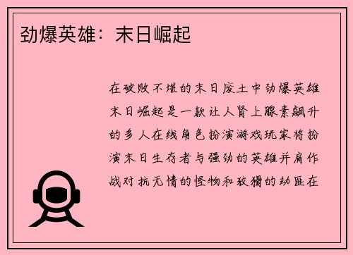 劲爆英雄：末日崛起