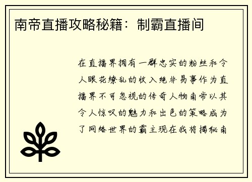 南帝直播攻略秘籍：制霸直播间