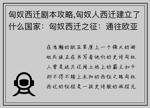 匈奴西迁剧本攻略,匈奴人西迁建立了什么国家：匈奴西迁之征：通往欧亚大陆的史诗之旅