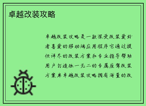 卓越改装攻略