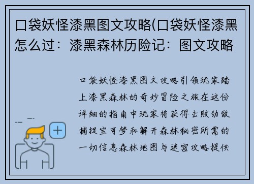 口袋妖怪漆黑图文攻略(口袋妖怪漆黑怎么过：漆黑森林历险记：图文攻略引领大师之旅)