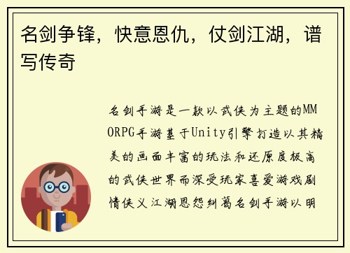 名剑争锋，快意恩仇，仗剑江湖，谱写传奇