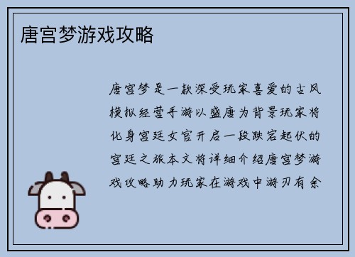 唐宫梦游戏攻略