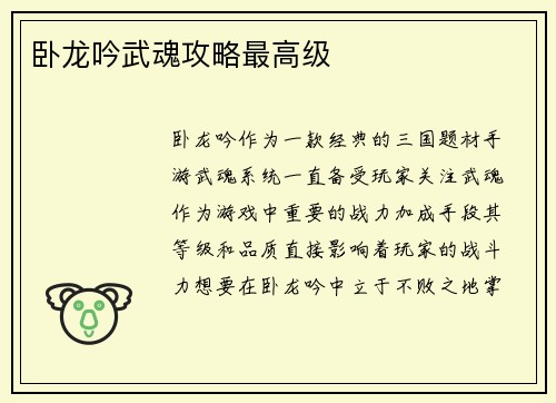 卧龙吟武魂攻略最高级