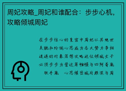 周妃攻略_周妃和谁配合：步步心机，攻略倾城周妃
