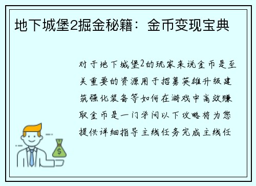 地下城堡2掘金秘籍：金币变现宝典