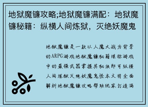 地狱魔镰攻略;地狱魔镰满配：地狱魔镰秘籍：纵横人间炼狱，灭绝妖魔鬼怪