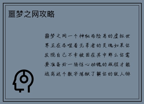 噩梦之网攻略