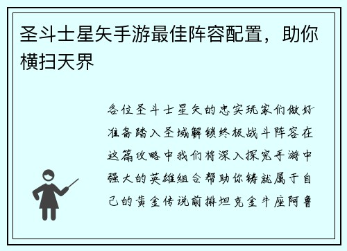 圣斗士星矢手游最佳阵容配置，助你横扫天界