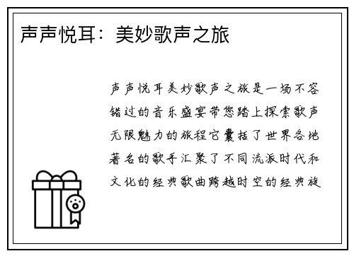 声声悦耳：美妙歌声之旅