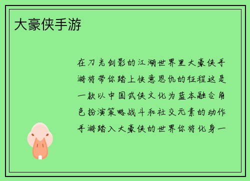 大豪侠手游