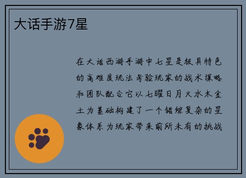 大话手游7星