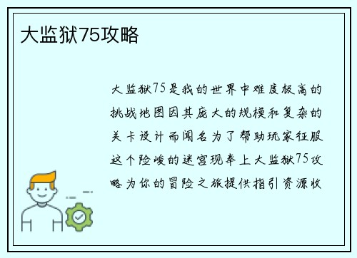 大监狱75攻略