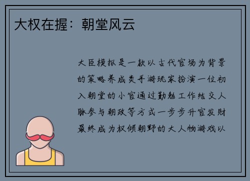 大权在握：朝堂风云