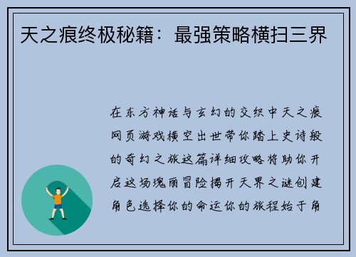 天之痕终极秘籍：最强策略横扫三界