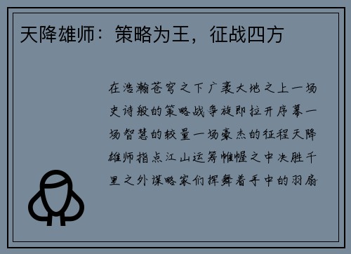 天降雄师：策略为王，征战四方