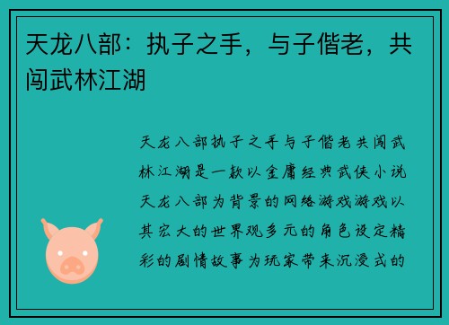 天龙八部：执子之手，与子偕老，共闯武林江湖
