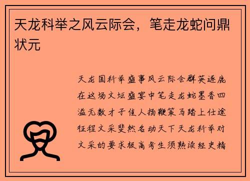 天龙科举之风云际会，笔走龙蛇问鼎状元