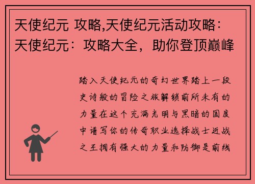 天使纪元 攻略,天使纪元活动攻略：天使纪元：攻略大全，助你登顶巅峰