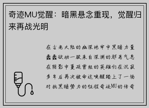 奇迹MU觉醒：暗黑悬念重现，觉醒归来再战光明