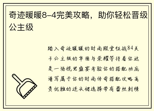 奇迹暖暖8-4完美攻略，助你轻松晋级公主级