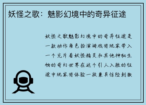 妖怪之歌：魅影幻境中的奇异征途