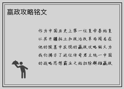 嬴政攻略铭文