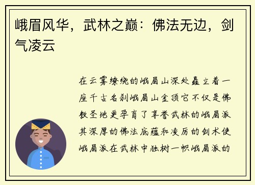 峨眉风华，武林之巅：佛法无边，剑气凌云