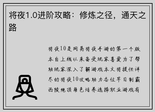将夜1.0进阶攻略：修炼之径，通天之路