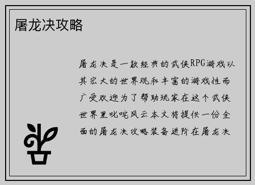 屠龙决攻略