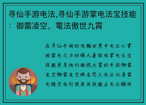 寻仙手游电法,寻仙手游掌电法宝技能：御雷凌空，電法傲世九霄