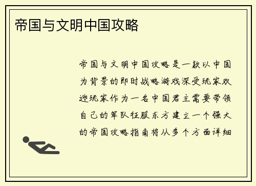 帝国与文明中国攻略