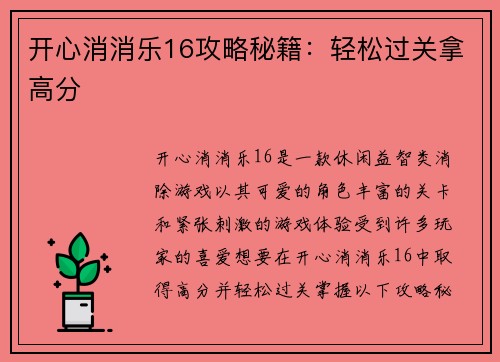 开心消消乐16攻略秘籍：轻松过关拿高分