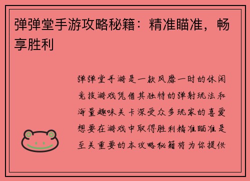 弹弹堂手游攻略秘籍：精准瞄准，畅享胜利