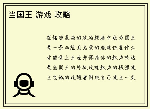 当国王 游戏 攻略