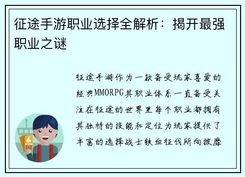 征途手游职业选择全解析：揭开最强职业之谜