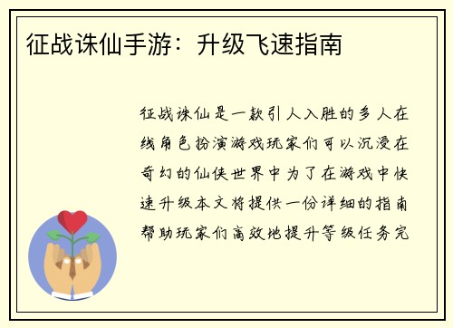 征战诛仙手游：升级飞速指南