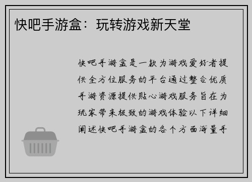 快吧手游盒：玩转游戏新天堂