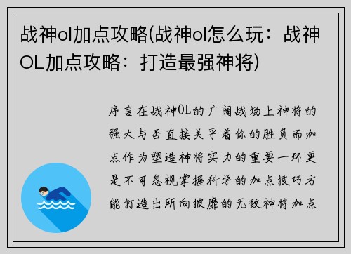 战神ol加点攻略(战神ol怎么玩：战神OL加点攻略：打造最强神将)