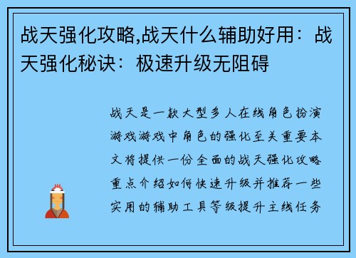 战天强化攻略,战天什么辅助好用：战天强化秘诀：极速升级无阻碍