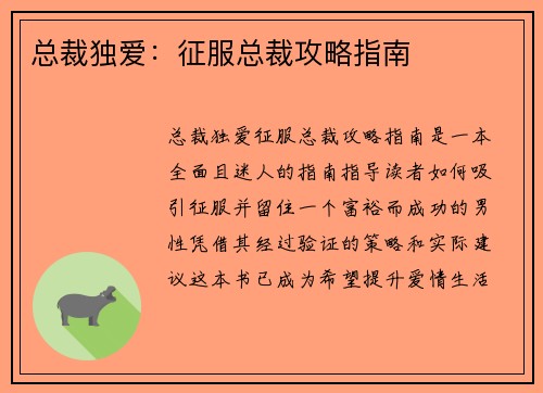 总裁独爱：征服总裁攻略指南