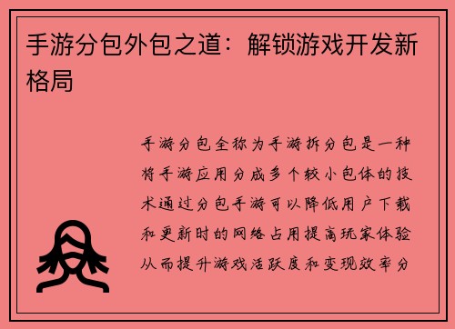 手游分包外包之道：解锁游戏开发新格局