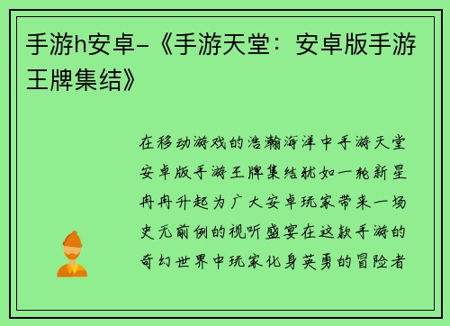 手游h安卓-《手游天堂：安卓版手游王牌集结》