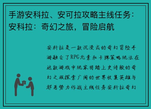 手游安科拉、安可拉攻略主线任务：安科拉：奇幻之旅，冒险启航