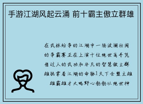 手游江湖风起云涌 前十霸主傲立群雄
