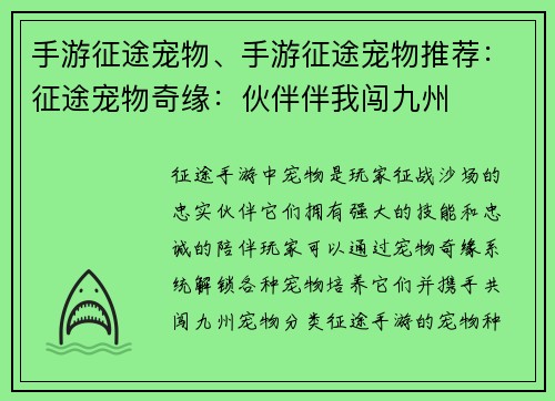 手游征途宠物、手游征途宠物推荐：征途宠物奇缘：伙伴伴我闯九州