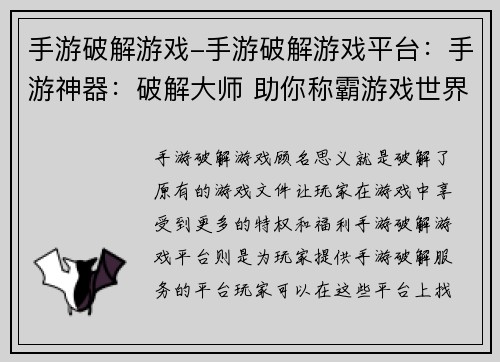 手游破解游戏-手游破解游戏平台：手游神器：破解大师 助你称霸游戏世界